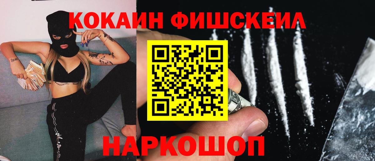 COCAIN FishScale Бузулук