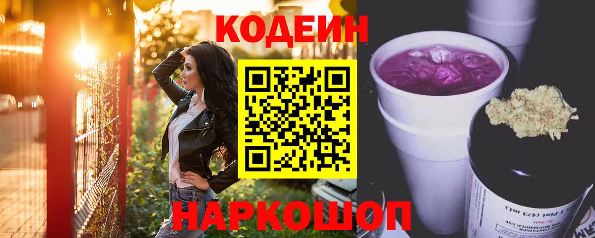 Кодеин напиток Lean (лин) Бузулук
